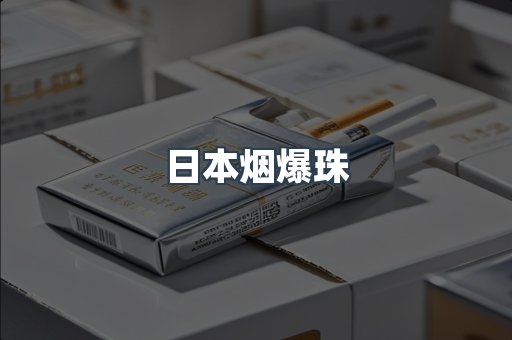 进口香烟